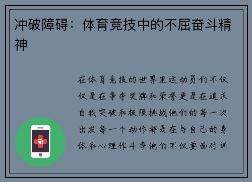 冲破障碍：体育竞技中的不屈奋斗精神