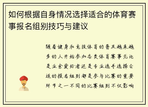 如何根据自身情况选择适合的体育赛事报名组别技巧与建议