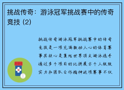挑战传奇：游泳冠军挑战赛中的传奇竞技 (2)