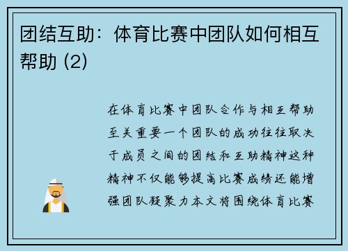 团结互助：体育比赛中团队如何相互帮助 (2)