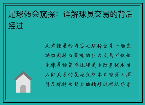 足球转会窥探：详解球员交易的背后经过