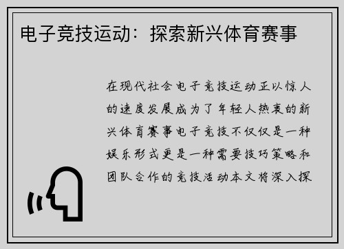 电子竞技运动：探索新兴体育赛事