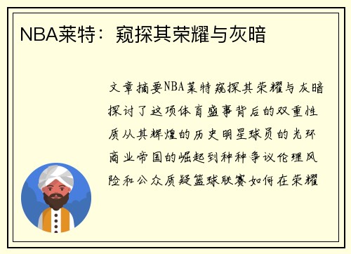 NBA莱特：窥探其荣耀与灰暗
