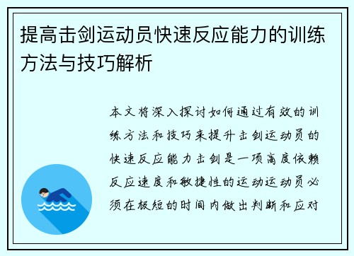 提高击剑运动员快速反应能力的训练方法与技巧解析