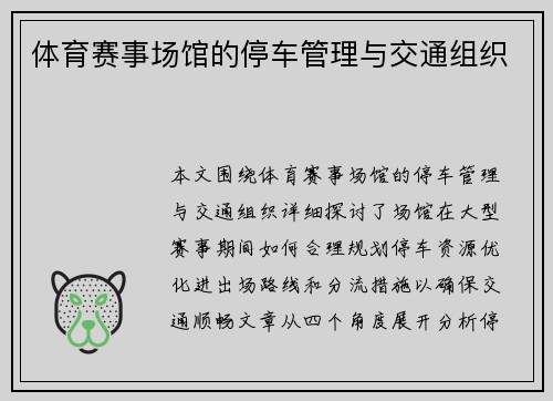 体育赛事场馆的停车管理与交通组织