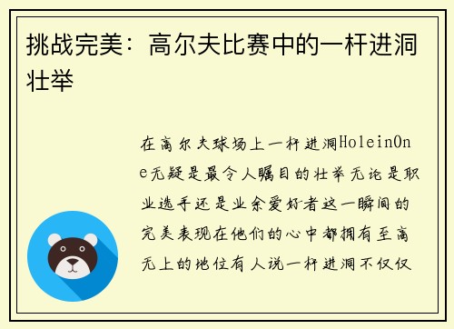挑战完美：高尔夫比赛中的一杆进洞壮举
