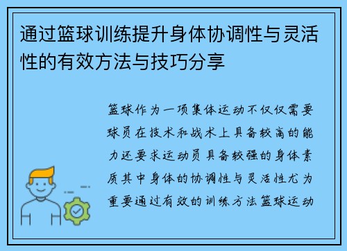 通过篮球训练提升身体协调性与灵活性的有效方法与技巧分享