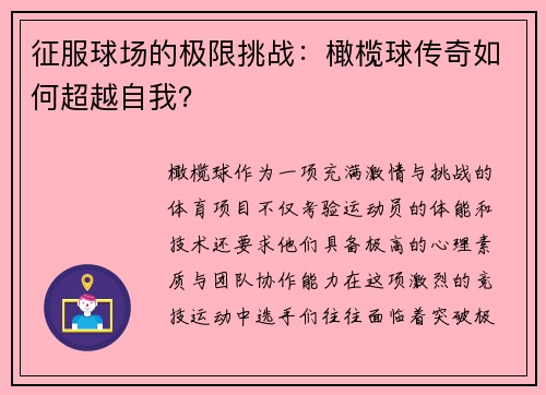 征服球场的极限挑战：橄榄球传奇如何超越自我？