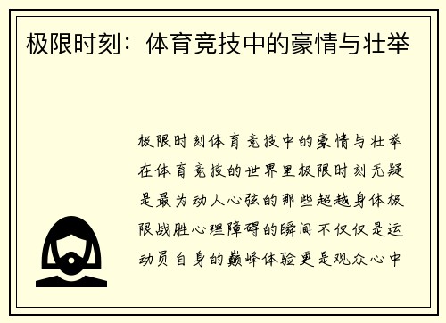 极限时刻：体育竞技中的豪情与壮举