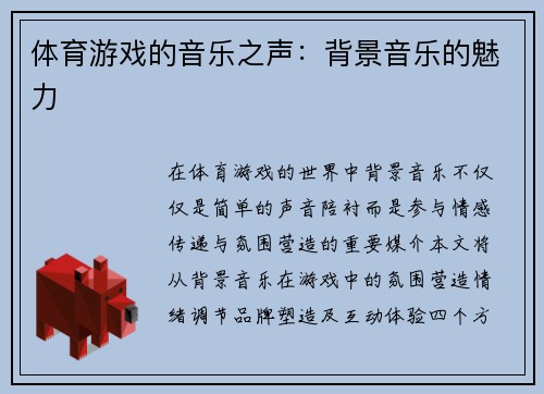 体育游戏的音乐之声：背景音乐的魅力