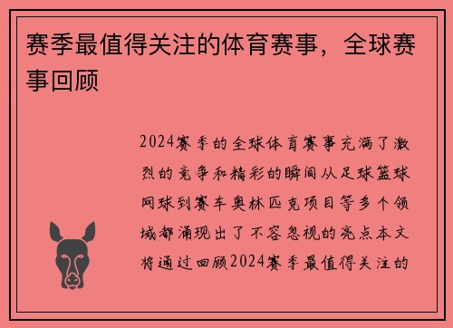 赛季最值得关注的体育赛事，全球赛事回顾