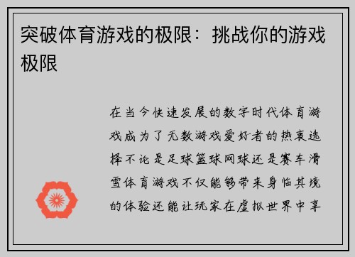 突破体育游戏的极限：挑战你的游戏极限