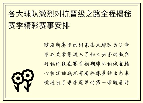 各大球队激烈对抗晋级之路全程揭秘赛季精彩赛事安排