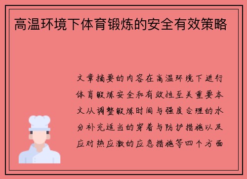 高温环境下体育锻炼的安全有效策略