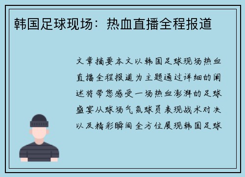 韩国足球现场：热血直播全程报道