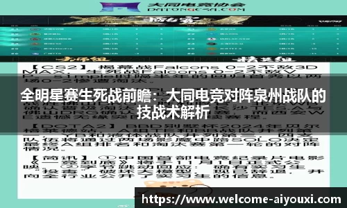 全明星赛生死战前瞻：大同电竞对阵泉州战队的技战术解析