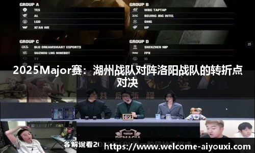2025Major赛：湖州战队对阵洛阳战队的转折点对决