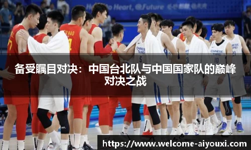备受瞩目对决：中国台北队与中国国家队的巅峰对决之战