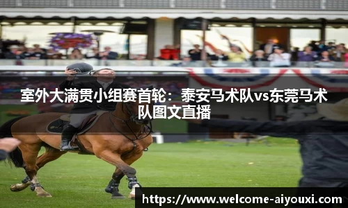 室外大满贯小组赛首轮：泰安马术队vs东莞马术队图文直播