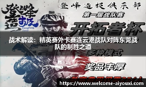 战术解读：精英赛外卡赛连云港战队对阵东莞战队的制胜之道