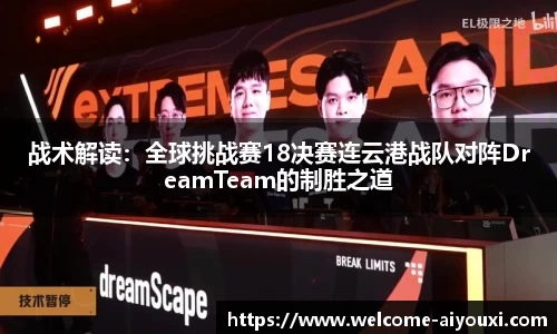 战术解读：全球挑战赛18决赛连云港战队对阵DreamTeam的制胜之道