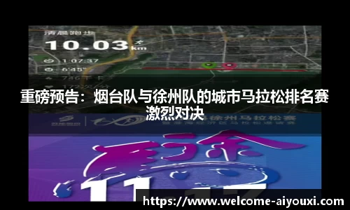 重磅预告：烟台队与徐州队的城市马拉松排名赛激烈对决